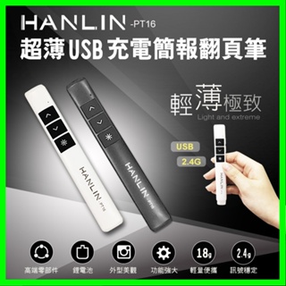 HANLIN-PT16超薄USB2.4g充電簡報翻頁筆 無線射頻 電子筆 低功耗 磁吸隱藏式接收器可收置於簡報筆尾部
