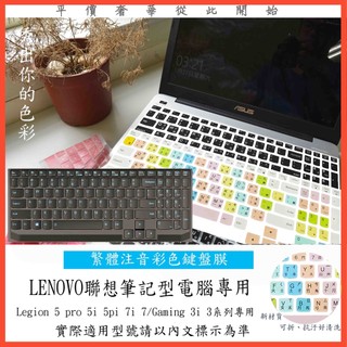 繁體注音 Lenovo Legion 5 pro 5i 5pi 7i 7 Gaming 3i 3 鍵盤保護膜 鍵盤模