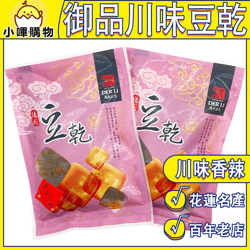 【德利食品】御品川味豆乾 川味豆乾 辣味豆乾 香辣豆干 德利豆乾【小嗶購物】雲端發票 免運 花蓮伴手禮 花蓮名產