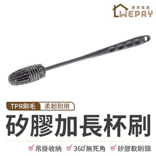 【Wepay首選】矽膠杯刷 杯刷 矽膠奶瓶刷 洗杯刷 長柄杯刷 軟膠不刮瓶 奶瓶刷 奶嘴刷 保溫杯刷 清潔刷 刷子
