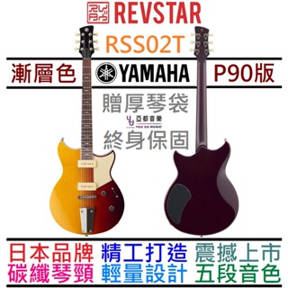 三葉 Yamaha Revstar RSS02T 漸層色 電 吉他 P90 拾音器 公司貨