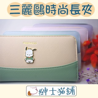 【紳士貓舖】正版 現貨 Sanrio 三麗鷗 長夾 酷洛米 大耳狗 喜拿 帕恰狗 美樂蒂 零錢 卡片 夾層 燙金 拉鍊