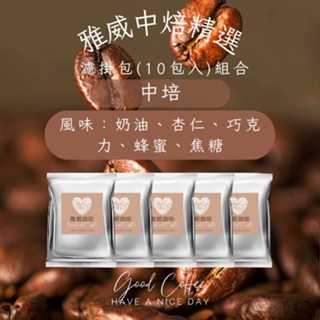 ★現貨★阿拉比卡精品莊園咖啡濾掛包 使用德國Probat 烘豆機 比咖啡濾掛 濾掛咖啡 雅威咖啡