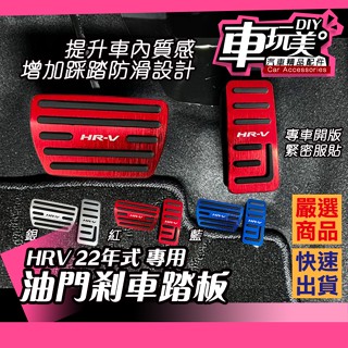 【車玩美🚘汽車精品配件】 HRV 22年式 油門煞車踏板 腳踏板 鋁合金 煞車 踏板 剎車油門 HONDA DIY