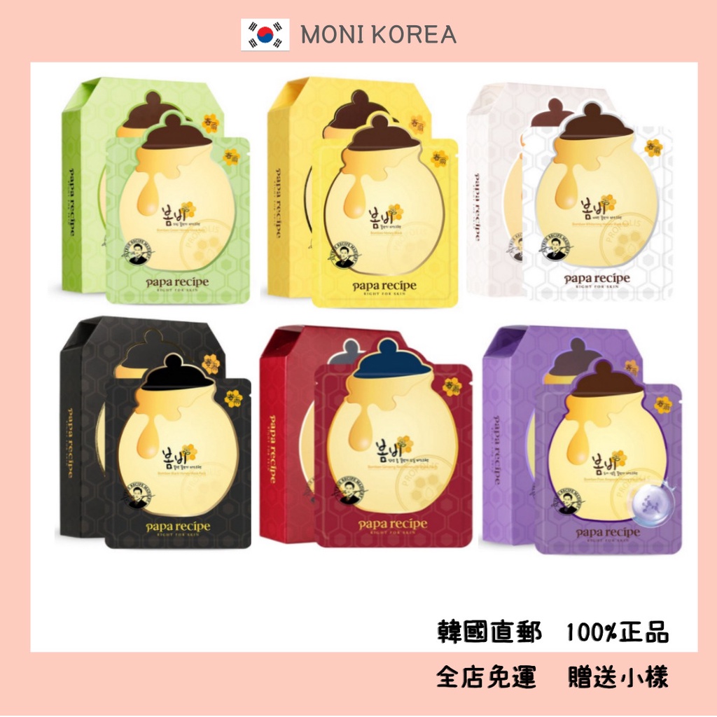 [Papa recipe] 韓國直郵 正品 春雨蜜罐面膜 6種 Bombee Honey Mask Sheet 10片