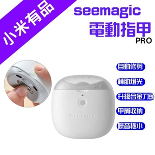 →台灣現貨← Seemagic 電動指甲刀 指甲剪 電動 指甲刀 幼童 電動指甲剪 美甲 修甲 磨甲刀 PRO