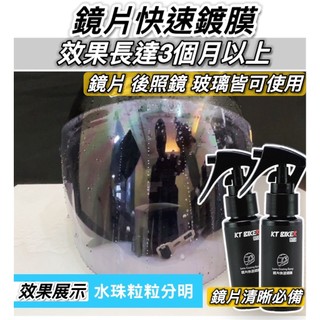 現貨免運🔥清晰持久 鏡片鍍膜 防水 後照鏡鍍膜 安全帽鍍膜噴霧 安全帽鏡片鍍膜 鏡片撥水劑 防潑水 擋風 玻璃鍍膜劑