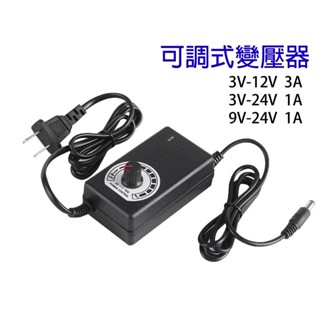 【不囉嗦24H送出】可調式電源供應器 可調變壓器 3V 9V 12V 24V 電源調適器