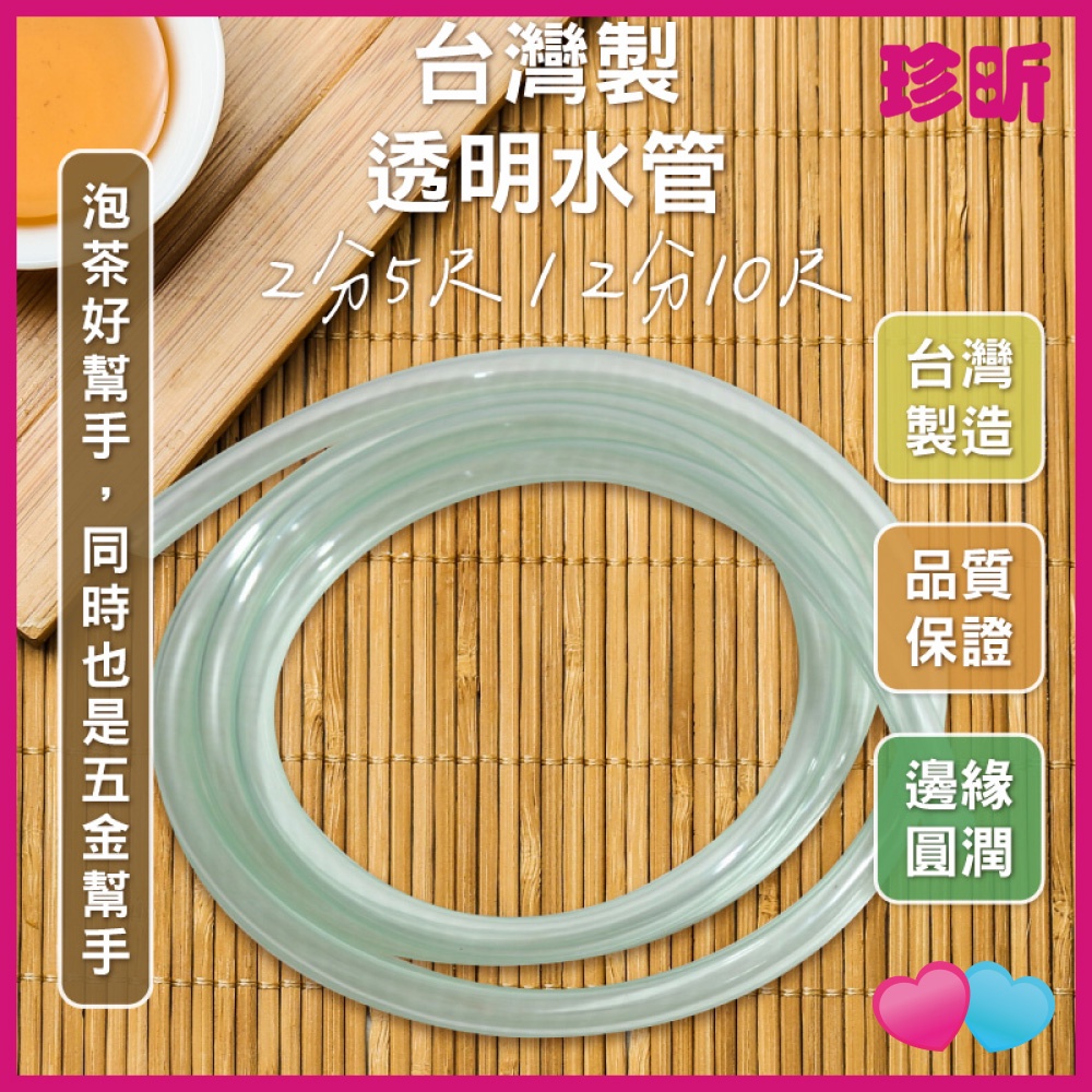 【珍昕】台灣製 透明水管 2款可選 2分5尺 2分10尺 水管 泡茶水管 工具水管
