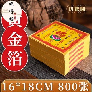旺得福金香舖-800張黃金箔鍍金箔折蓮花元寶金箔冥幣黃紙金紙