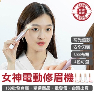 【168批發倉庫-台灣現貨】修眉器 修眉刀 修眉筆 電動修眉 修剪器 女神 電動修眉機 電動修眉刀 修眉毛 修臉