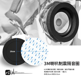 DY38【喇叭制震隔音圈】【一組2入】6.5吋美音圈 車用喇叭墊圈 隔音圈 喇叭改裝 減少門板共震