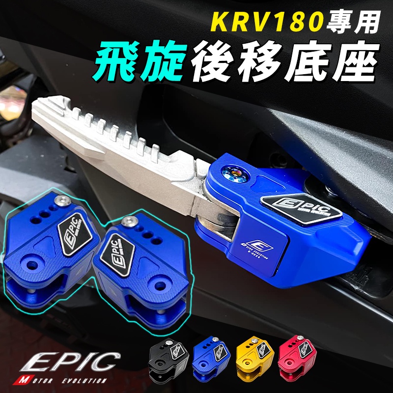 EPIC | 飛旋後移底座 藍色 後移 後移座 飛旋後移 飛旋 飛炫 腳踏後移 踏板後移 適用 KYMCO KRV180