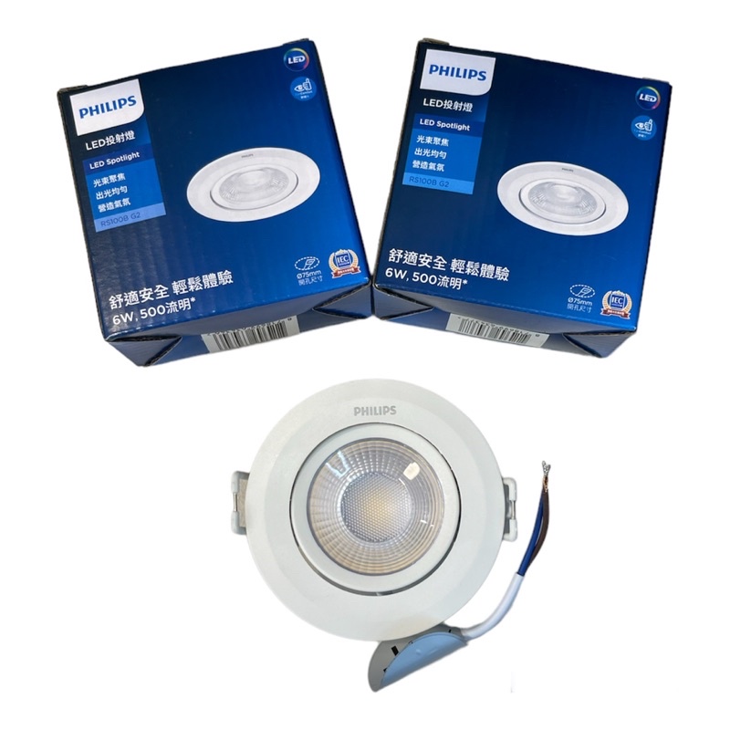 好時光～飛利浦 LED 投射燈 投光燈 6W 7.5CM 可調角度 6瓦7.5公分 崁燈 PHILIPS