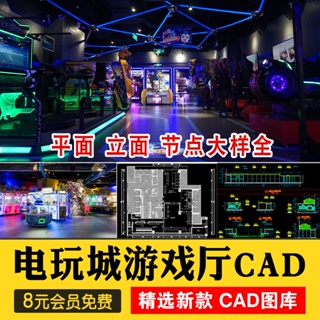 《派派CAD》 娛樂城電玩城游戲廳室內工裝裝修設計布置方案全套CAD施工圖圖集 電子書 模板 素材