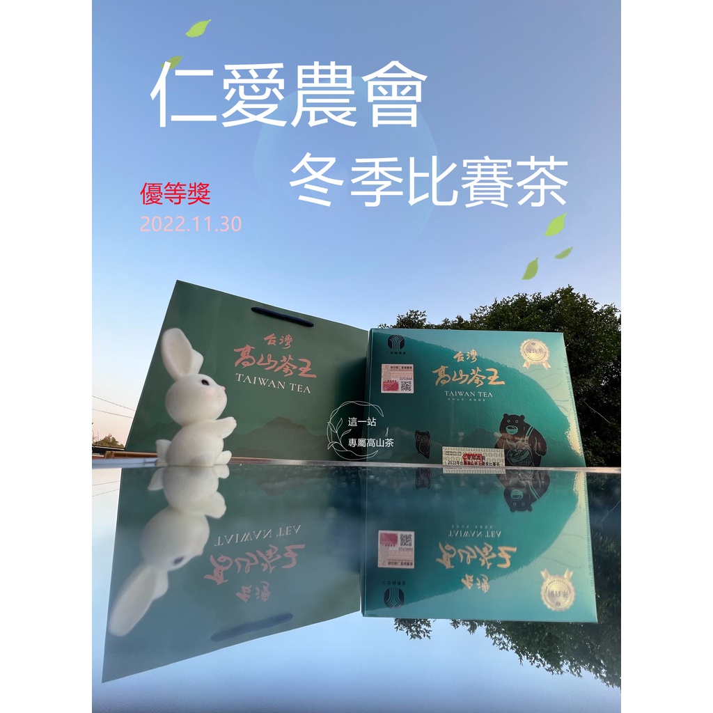 高山茶王 ◆ 仁愛農會 2022（冬季）清香型烏龍比賽【優良獎】(半斤150gX2罐/盒)