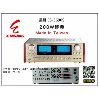 【恩亞音響】台灣製造燕聲ENSING ES-3690S 200W歌唱專用擴大機ES3690S