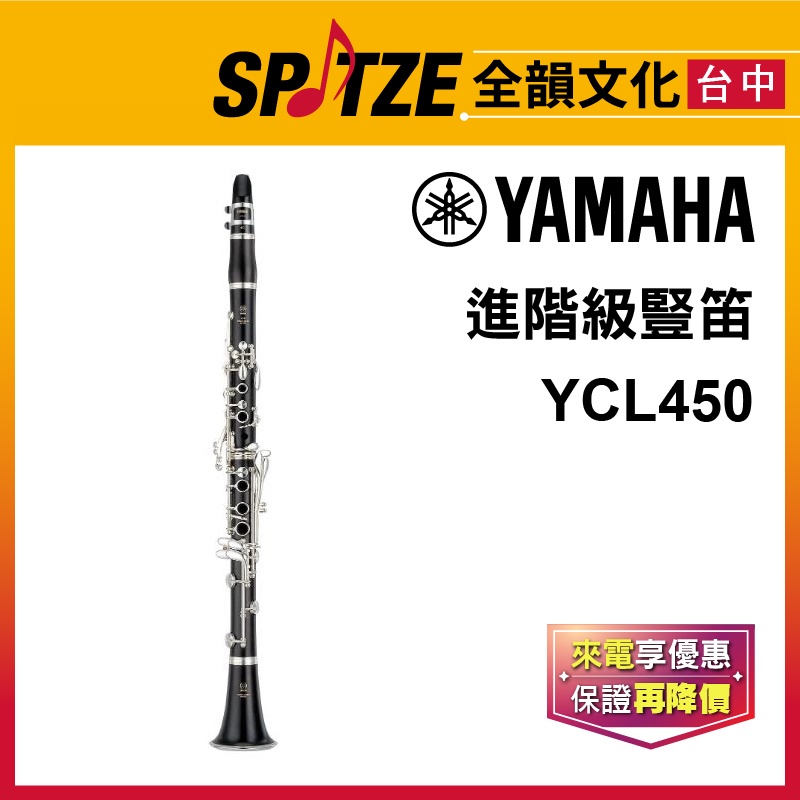 📢聊聊更優惠📢🎷全韻文化🎺 YAMAHA 豎笛 單簧管 YCL-450 ☑全新公司貨原廠一年保固 ☑含攜行箱、保養配件
