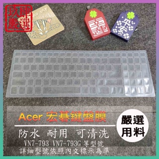 宏碁 ACER VN7-793 VN7-793G 17.3吋 鍵盤保護膜 防塵套 鍵盤保護套 鍵盤膜 保護套 保護膜