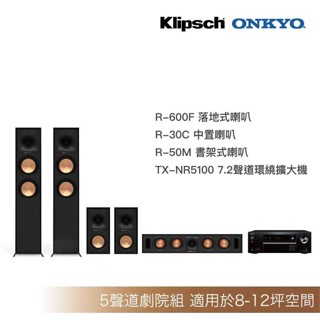 [送原廠精緻安裝調音]Klipsch R-600F+R-30C+R-50M+Onkyo TX-NR5100家庭劇院組