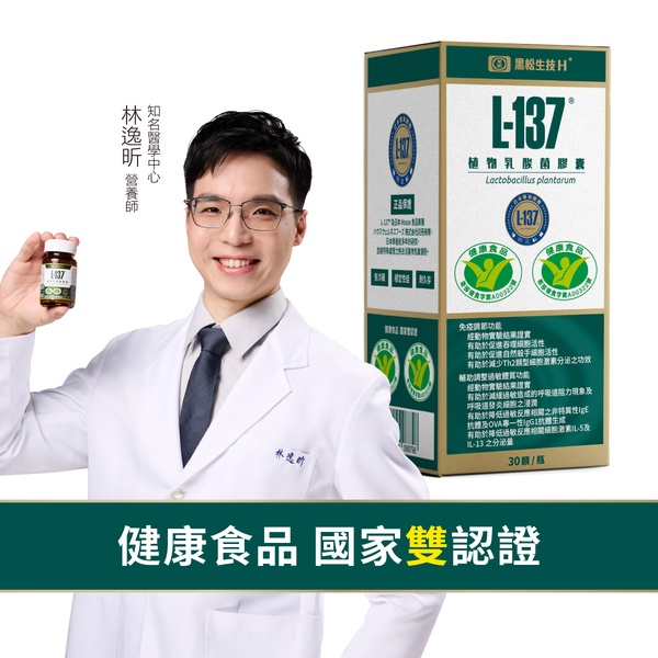 L-137植物乳酸菌膠囊(30顆/瓶)