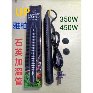 臺灣UP雅柏-石英加溫管 350w/450w 安規R31589 防爆 加熱棒 加熱管 加熱器 加溫棒