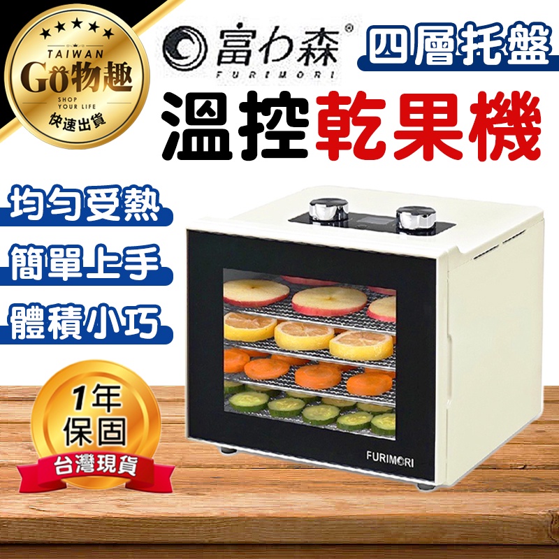 【台灣出貨保固一年】富力森FURIMORI 四層溫控乾果機 食物乾燥機 果乾機 烘乾機 蔬菜乾燥機