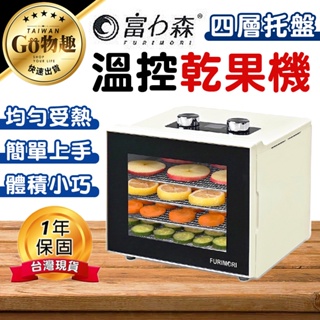 【台灣出貨保固一年】富力森FURIMORI 四層溫控乾果機 食物乾燥機 果乾機 烘乾機 蔬菜乾燥機