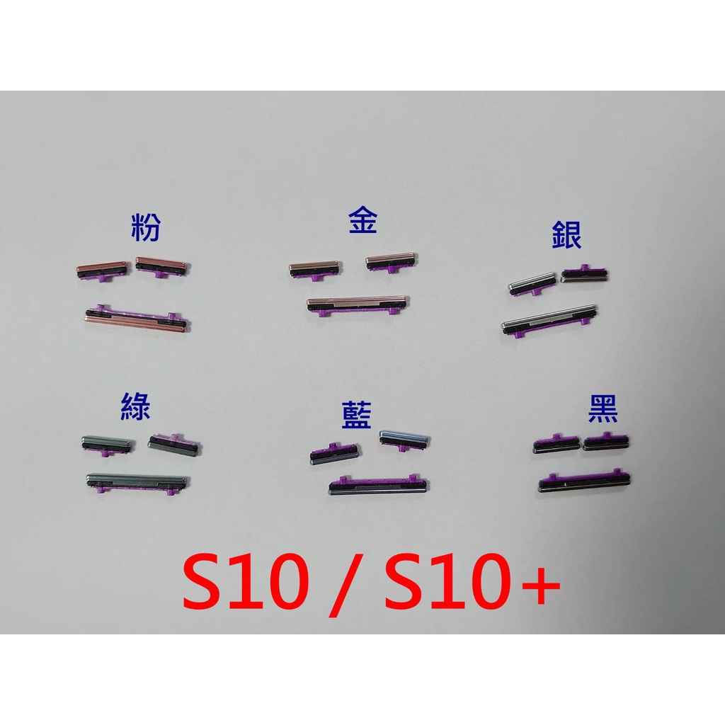 台灣現貨 Samsung S7 EDGE 三星 S8 S8+ 開機音量鍵 S10 S10+ 側鍵按鈕 開關按鍵 S10E