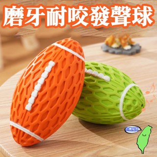 🔥臺灣現貨🔥寵物 磨牙 發聲 橄欖球 造型玩具 寵物玩具 寵物玩具 寵物 磨牙 發聲玩具