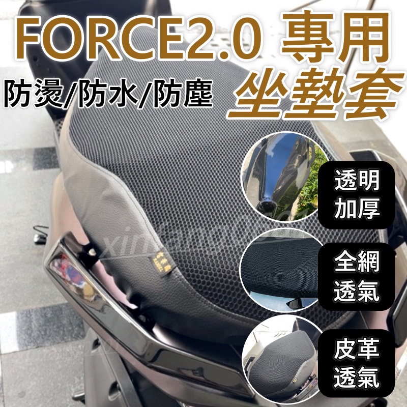 跟我買最安心FORCE坐墊套 FORCE2.0坐墊套 機車坐墊套 機車坐墊 機車椅套 機車座墊Force2.0椅套