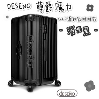 現貨免運🎀 帝安諾 - 實體店面 Deseno 笛森諾 尊爵魔力 30吋運動款胖胖箱 防爆新型拉鍊行李箱 亞光黑 消光黑