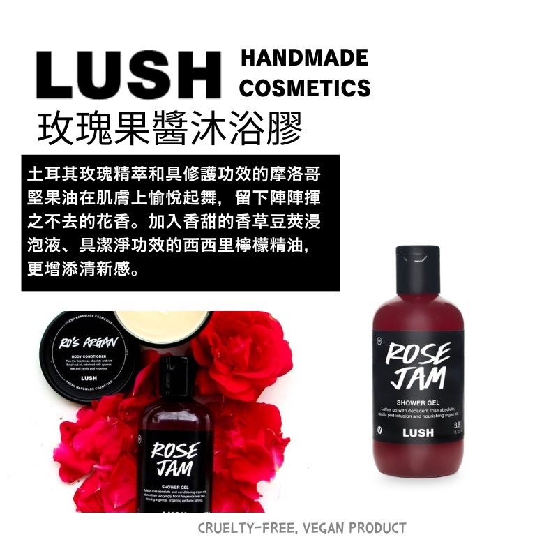 【LUSH暢銷款】玫瑰果醬沐浴膠/土耳其玫瑰精油/摩洛哥堅果油/西西里檸檬精油/保濕沐浴膠/玫瑰沐浴