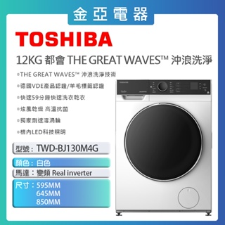 現貨🔥10倍蝦幣回饋🔥【TOSHIBA 東芝】12KG變頻溫水洗脫烘滾筒洗衣機 TWD-BJ130M4G