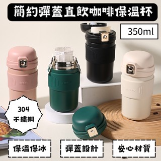 保溫杯 350ml 咖啡隨行杯 隨身杯304保溫瓶直飲素色時尚環保杯手拿杯