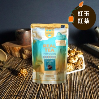 【Hearties】紅玉紅茶爆米花 真茶葉茶香爆米花 台灣頂級茶葉茶粉研磨 減糖配方 80公克 無麩質 奶素 爆米花