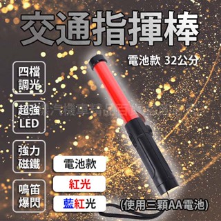 《日樣》多功能爆閃LED指揮棒 交通指揮 交管棒 電池款 32公分 藍紅光 紅光 帶哨音 警用指揮棒 手電筒 臺灣現貨