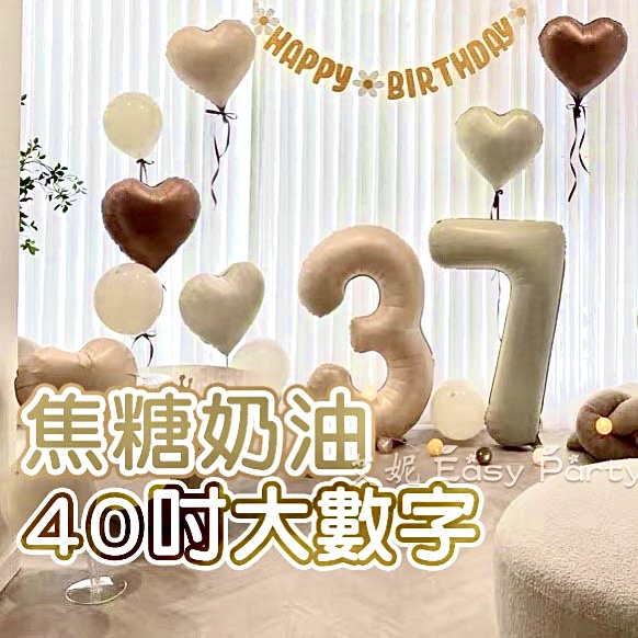 🎈【 焦糖 奶油 40吋數字 】艾妮EasyParty B174 超大數字氣球 生日 慶生派對 周歲 會場佈置 週年紀念