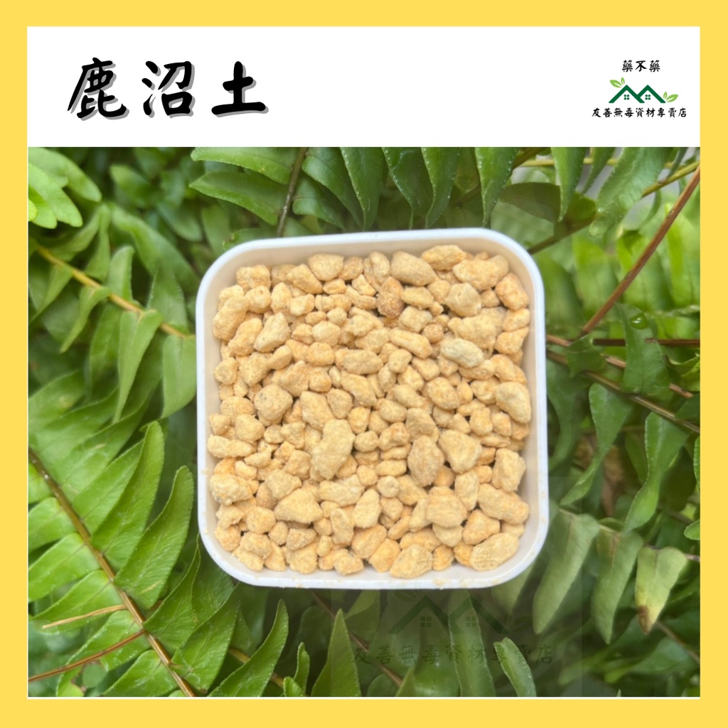 【無毒專家】鹿沼土 酸性顆粒土 杜鵑 山茶花 茉莉花 繡球花 酸性植物 天然介質 多肉 介質用土 搭配赤玉 園藝土 鋪面
