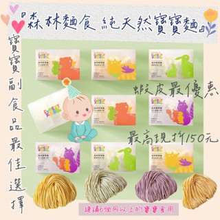 買1盒就免運🔥原廠正貨有發票🔥 森林麵食 森林寶寶麵 兒童副食品 母嬰專賣店 兒童寶寶麵 寶寶麵 幼兒寶寶麵 寶寶食品