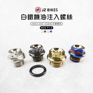 傑能 JZ |白鐵 機油注入螺絲 M20 機油 注入 螺絲 適用 XMAX-300 SUZUKI小車車系