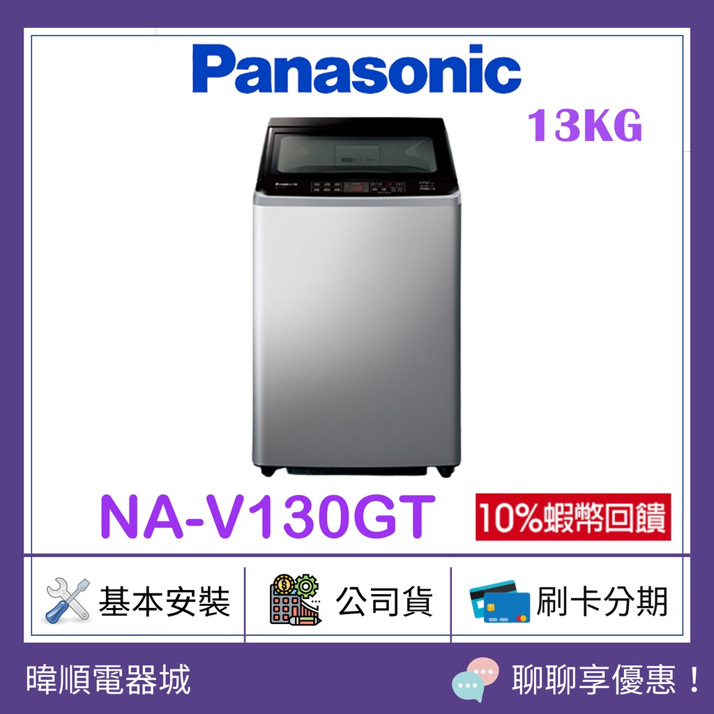 聊聊詢問優惠【原廠保固】Panasonic 國際 NAV130GT 直立式變頻洗衣機 NA-V130GT 13公斤洗衣機