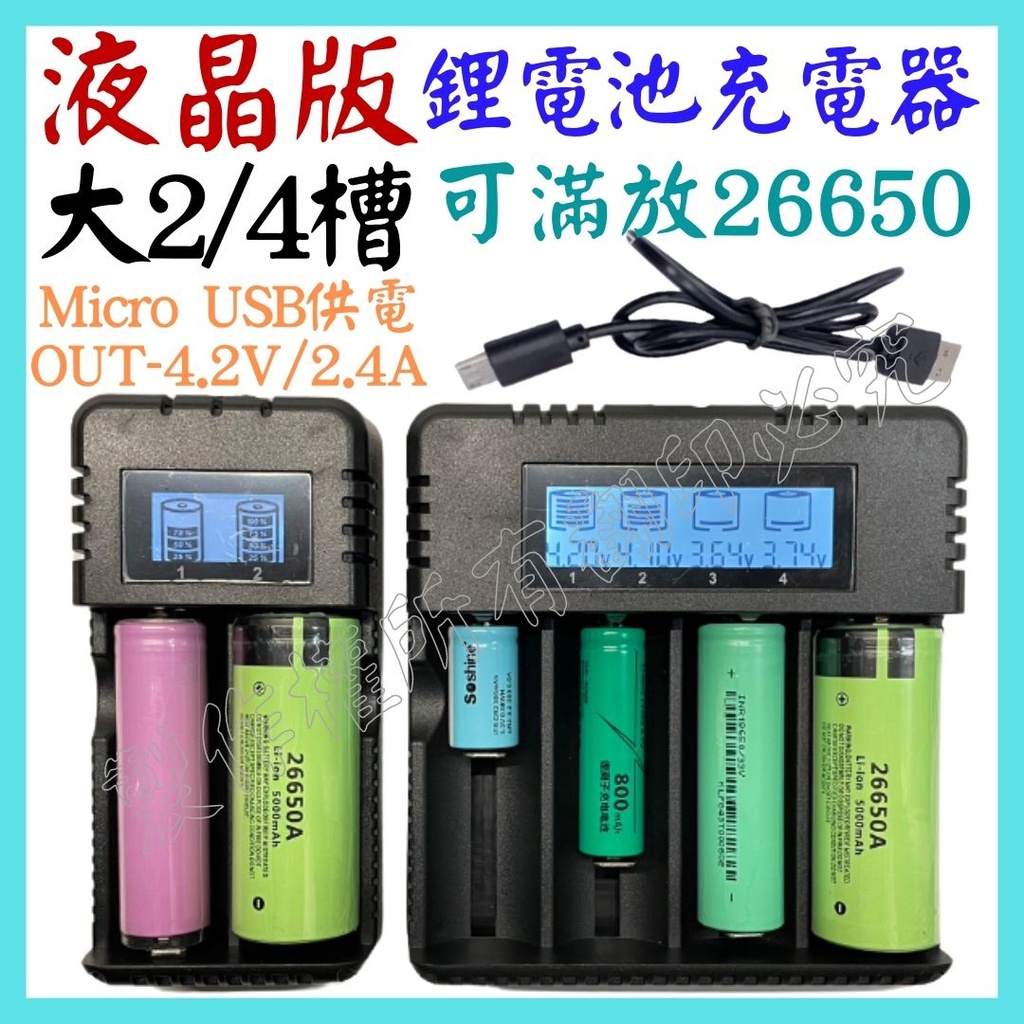 2槽 4槽 液晶款 26650 USB 鋰電池充電器 4.2V 2.4A 電池充電器 18650 M4【妙妙屋】