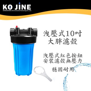 10吋大胖洩壓式藍色濾殼 全戶水塔 水塔過濾器 臺灣製造《水王子》