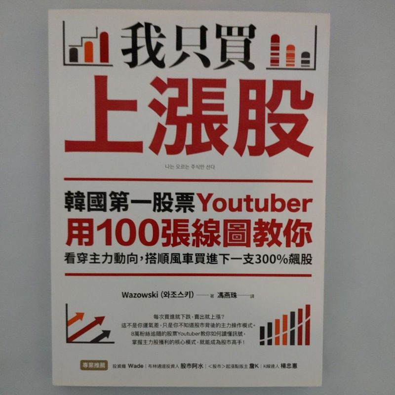 二手書【懷舊的倉庫】我只買上漲股：韓國第一股票Youtuber用100張線圖教你看穿主力… (8成新內頁乾淨二手書81)