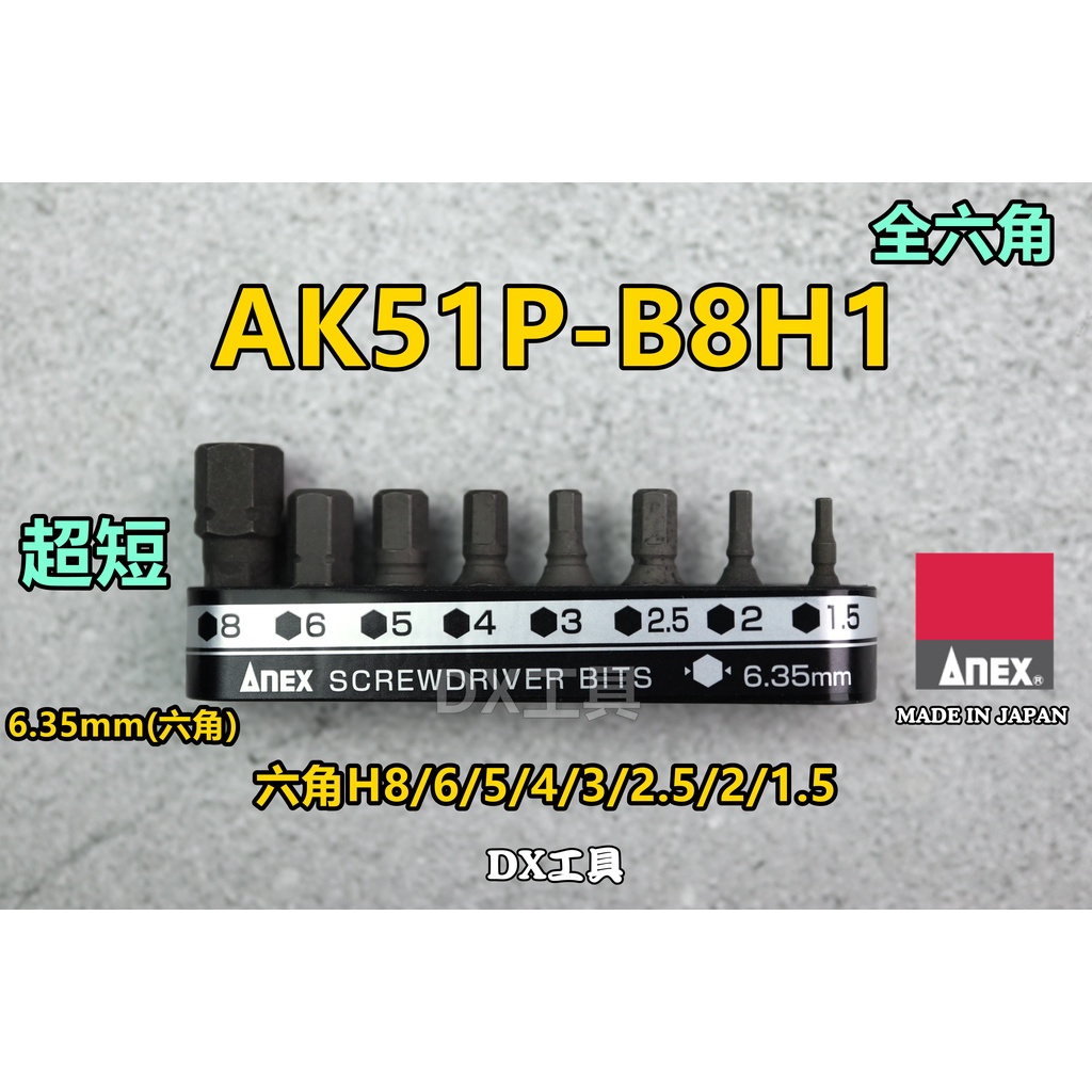 附發票日本製 ANEX AK-51P-B8H1 長19mm 全內六角 超短溝付起子頭 棘輪板手 起子組 短柄 棘輪起子