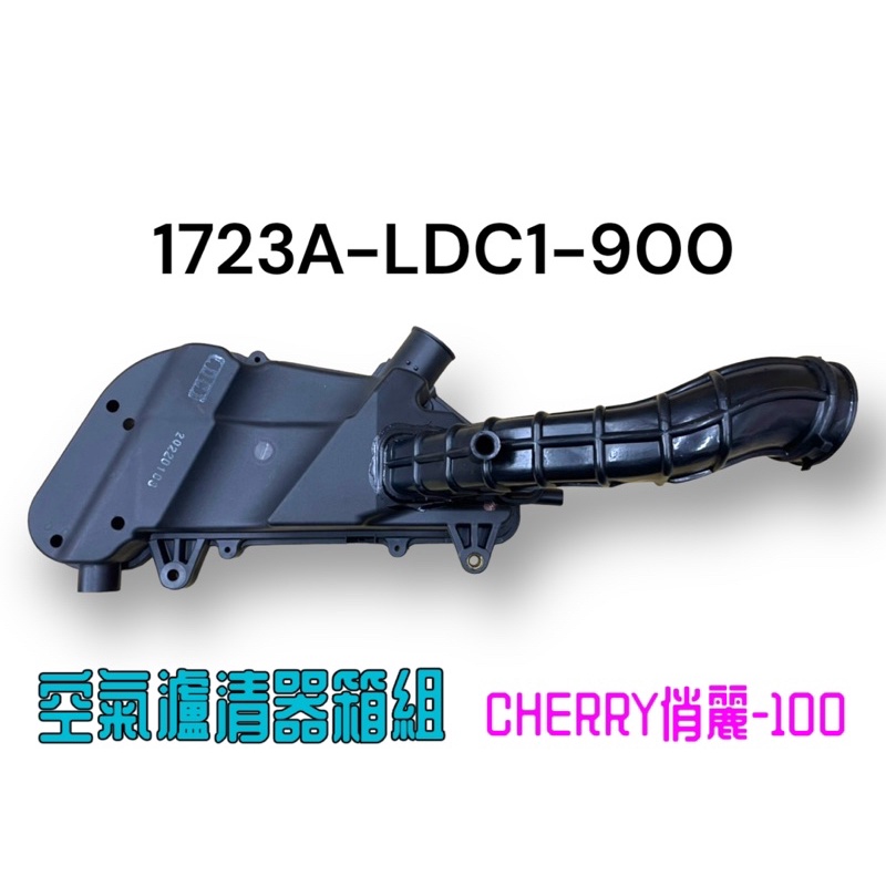 （光陽原廠零件）LDC1 CHERRY 俏麗 100 空濾底座 空濾箱 空濾組 空氣濾清器組 空氣濾清器