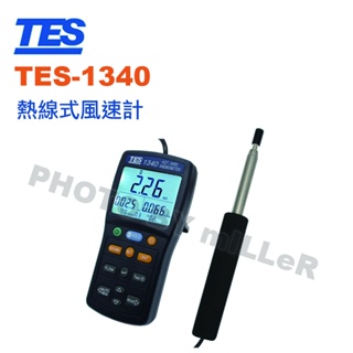 【含稅-可統編】泰仕 TES-1340 熱線式風速計 蛇管型伸縮式感應棒 3顯示4位數LCD 自動關機功能