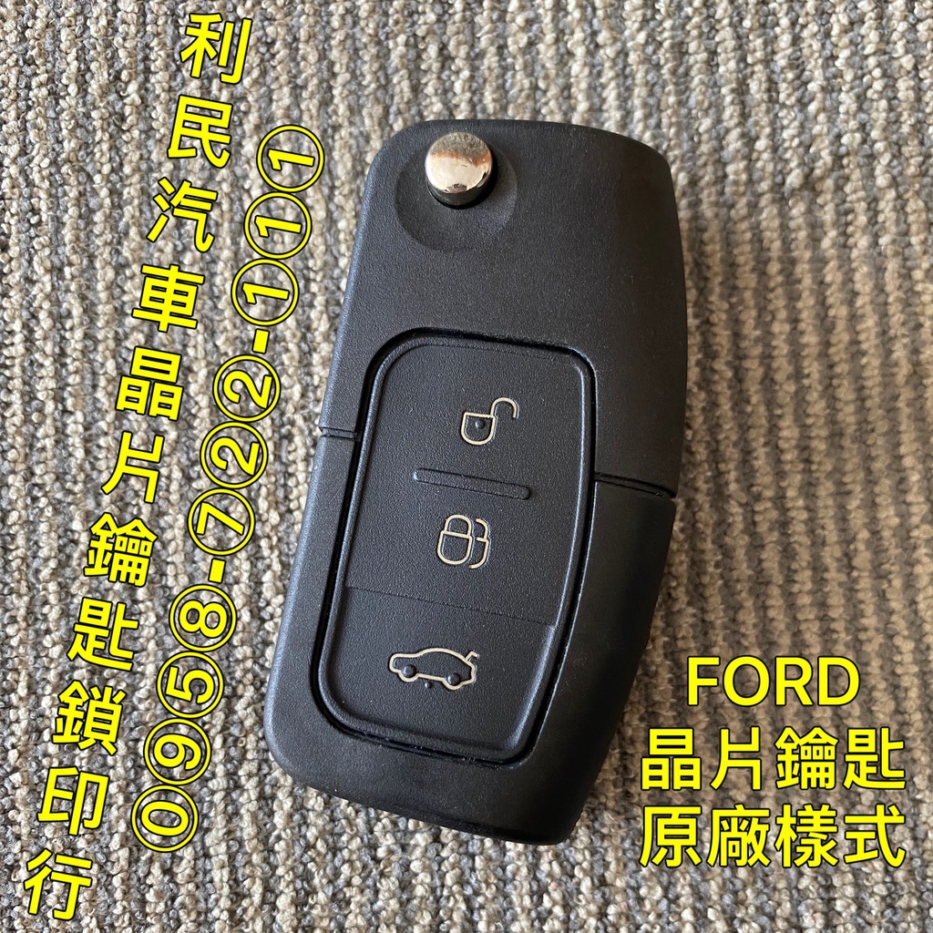 【台南-利民汽車晶片鑰匙】福特Focus / Fiesta(2012年前) / ECOSPORT晶片鑰匙【新增折疊鑰匙】