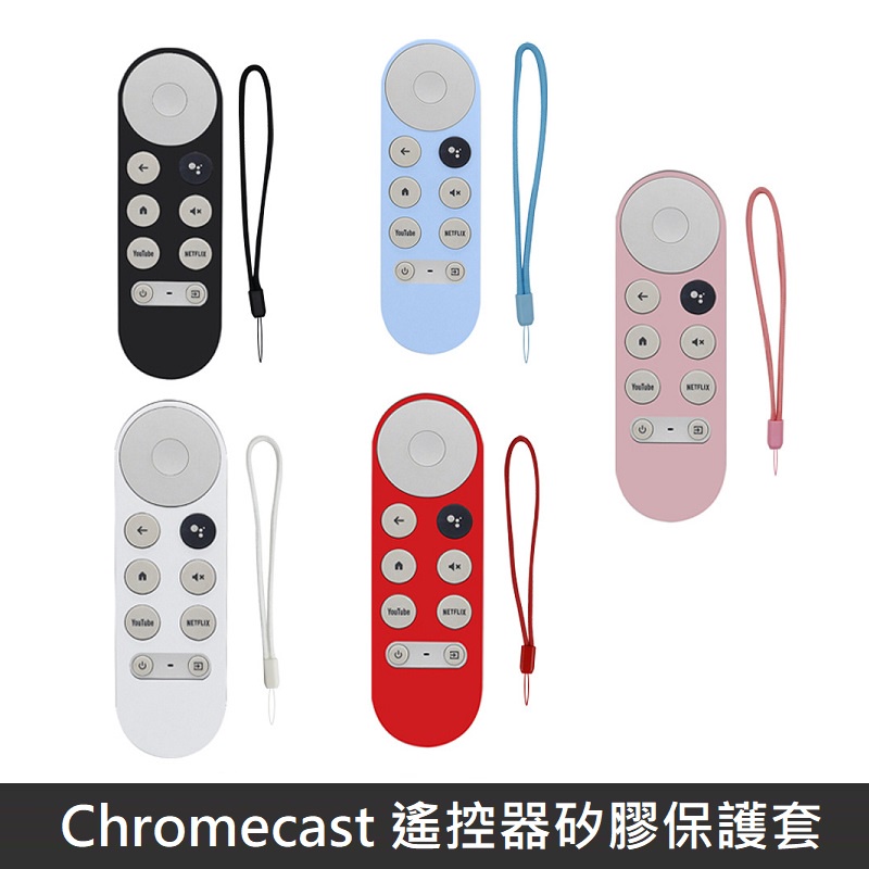 Google TV Chromecast 專用 遙控器保護套 防摔 全包覆式 矽膠套 附防丟手繩 LANS